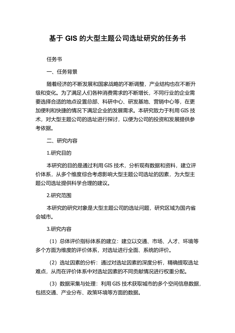 基于GIS的大型主题公司选址研究的任务书