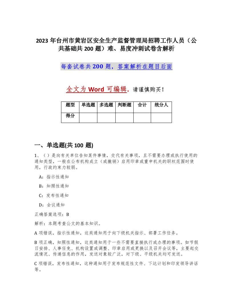 2023年台州市黄岩区安全生产监督管理局招聘工作人员公共基础共200题难易度冲刺试卷含解析