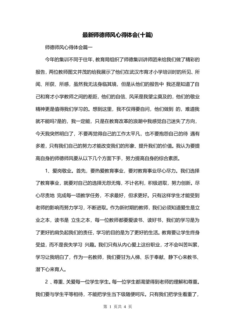 最新师德师风心得体会十篇