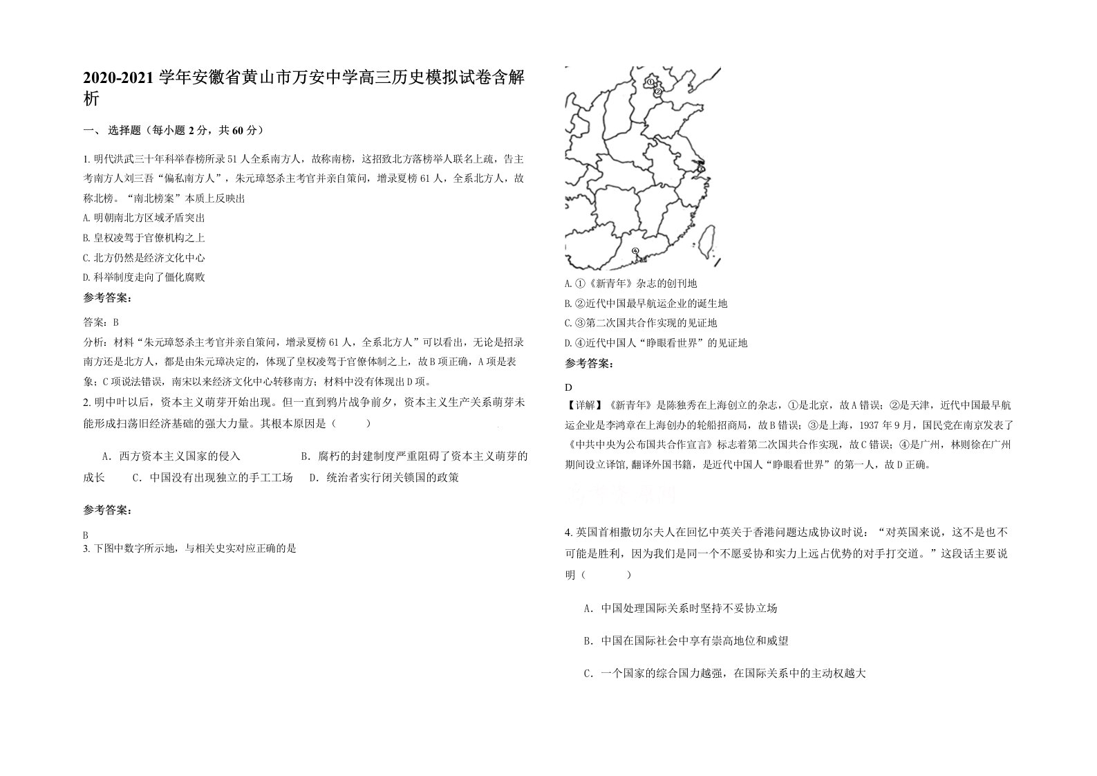 2020-2021学年安徽省黄山市万安中学高三历史模拟试卷含解析