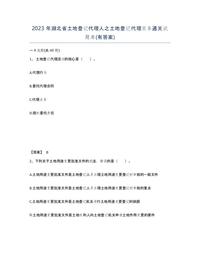 2023年湖北省土地登记代理人之土地登记代理实务通关试题库有答案