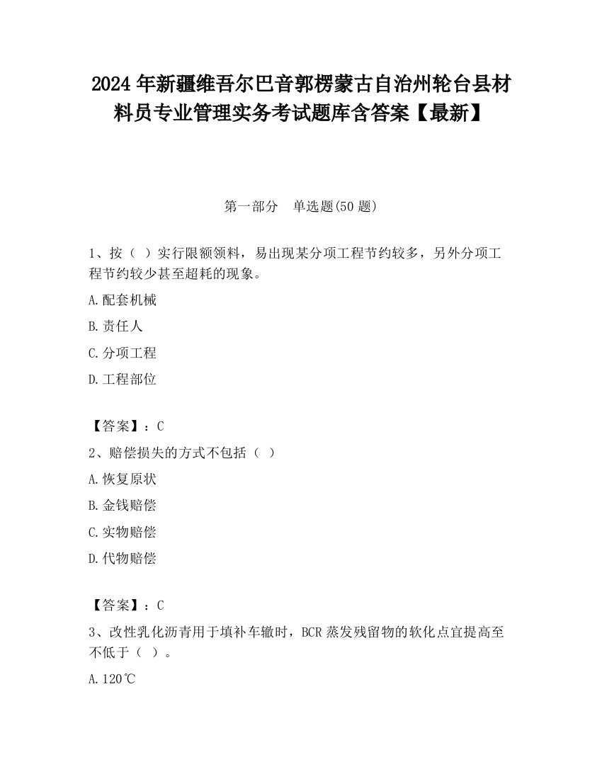 2024年新疆维吾尔巴音郭楞蒙古自治州轮台县材料员专业管理实务考试题库含答案【最新】