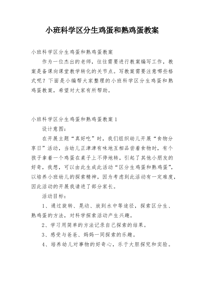 小班科学区分生鸡蛋和熟鸡蛋教案