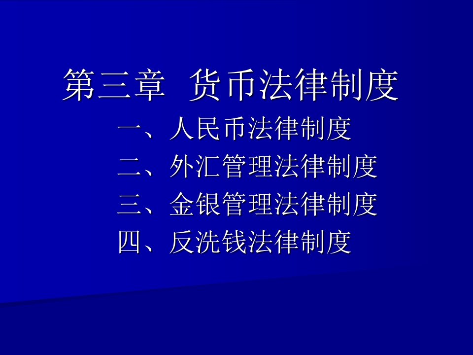 第三章货币法律制度