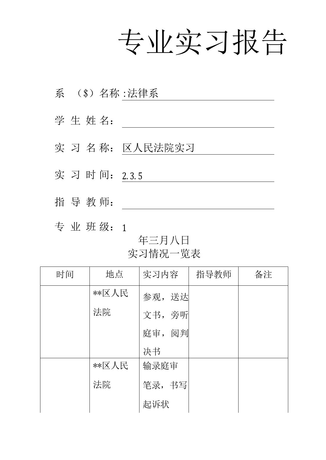 实习报告-法律专业