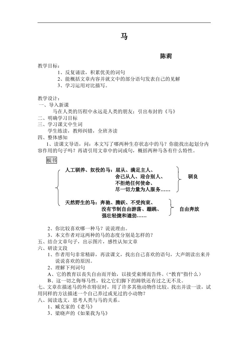 《马》公开课教案