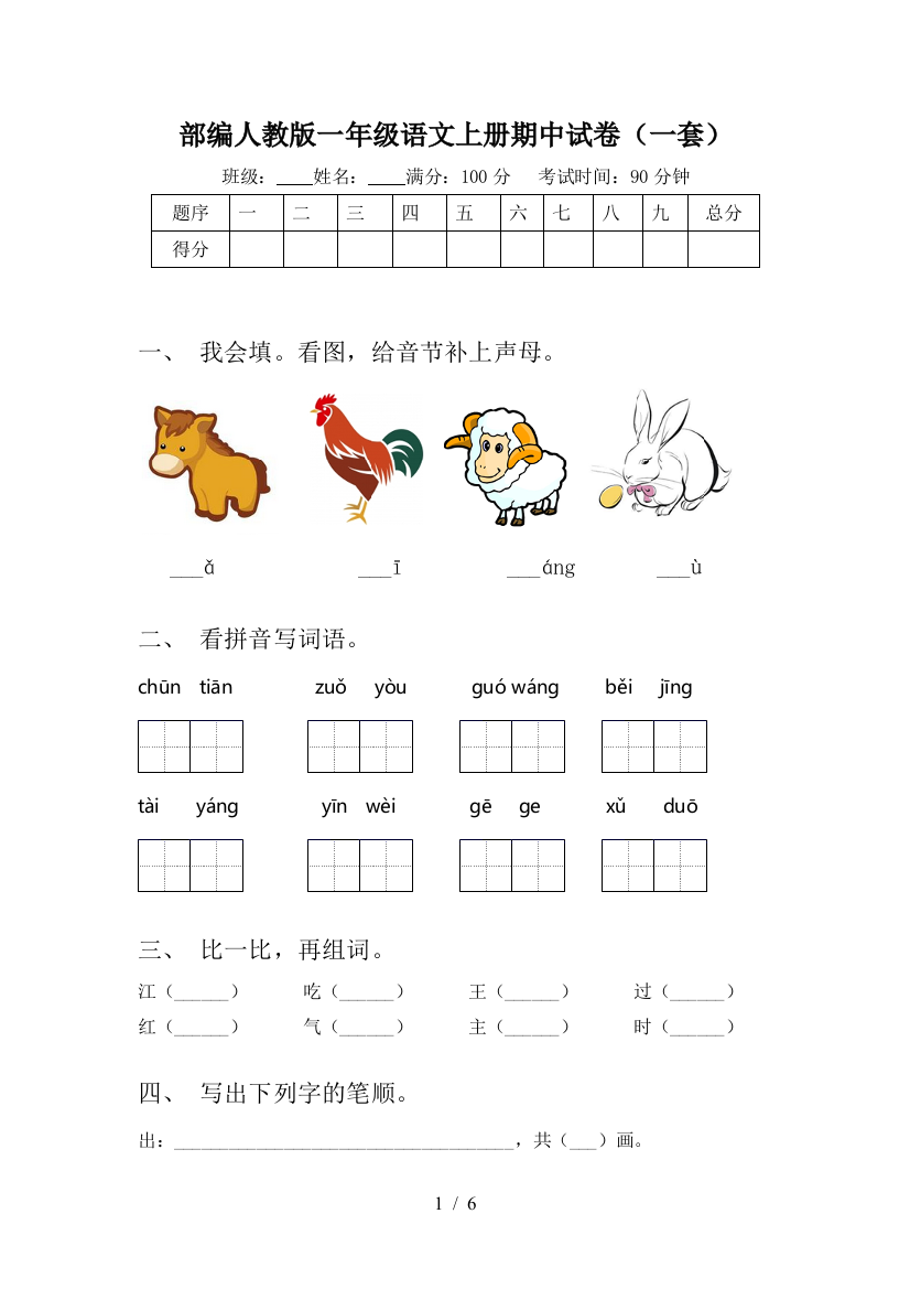 部编人教版一年级语文上册期中试卷(一套)