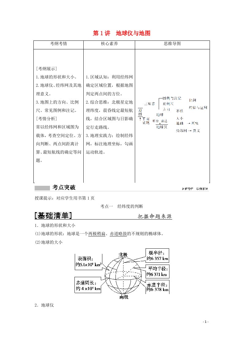 2022高考地理一轮复习第一章宇宙中的地球第1讲地球仪与地图教学案中图版202104152134