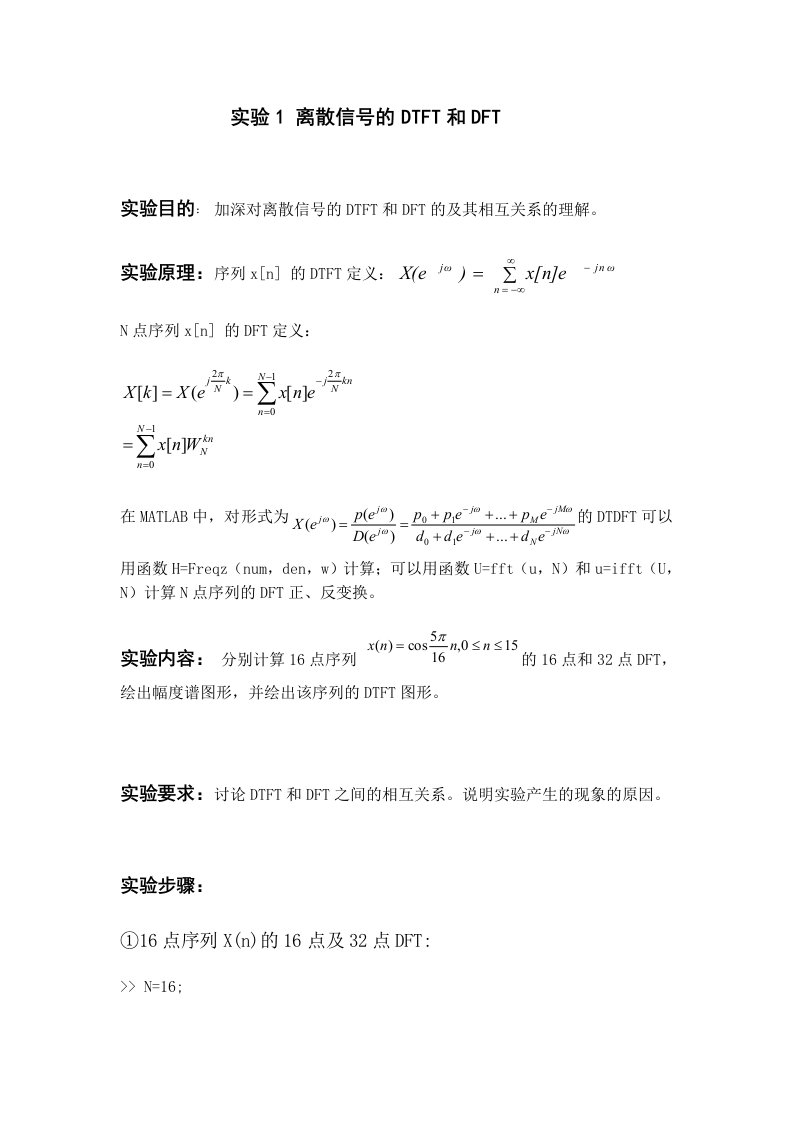 实验1常见离散信号的DTFT和DFT