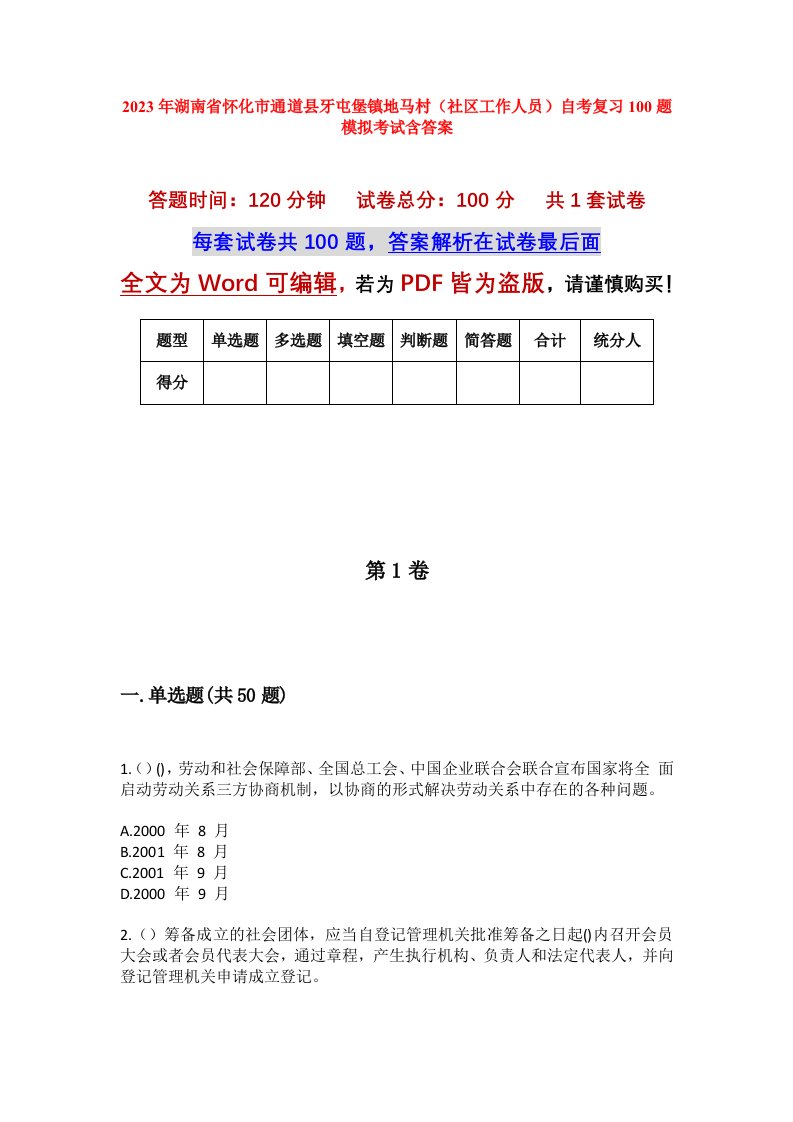 2023年湖南省怀化市通道县牙屯堡镇地马村社区工作人员自考复习100题模拟考试含答案