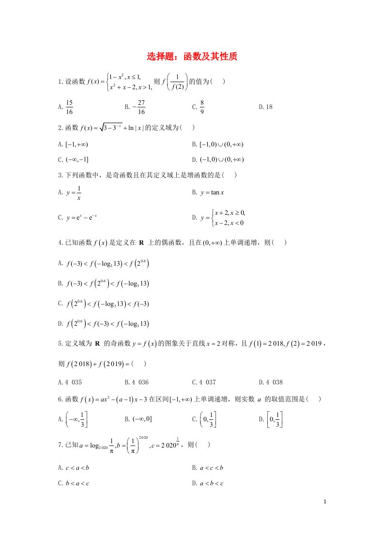 新高考2023届高考数学二轮复习常考题型选择题函数及其性质