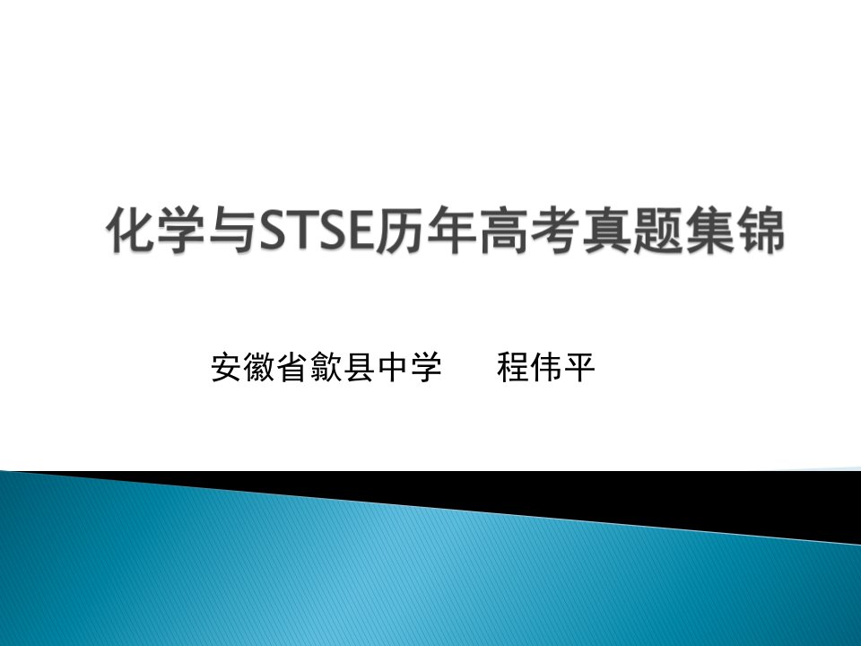 化学与生活高考复习题省名师优质课赛课获奖课件市赛课一等奖课件