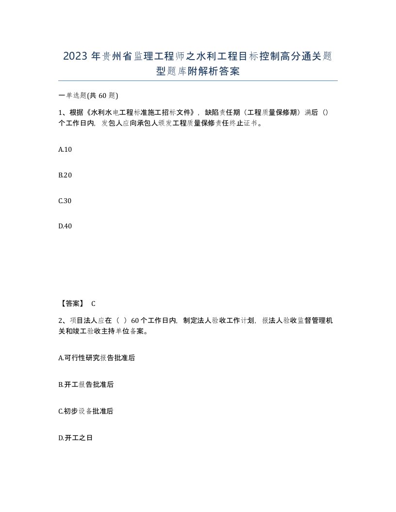 2023年贵州省监理工程师之水利工程目标控制高分通关题型题库附解析答案