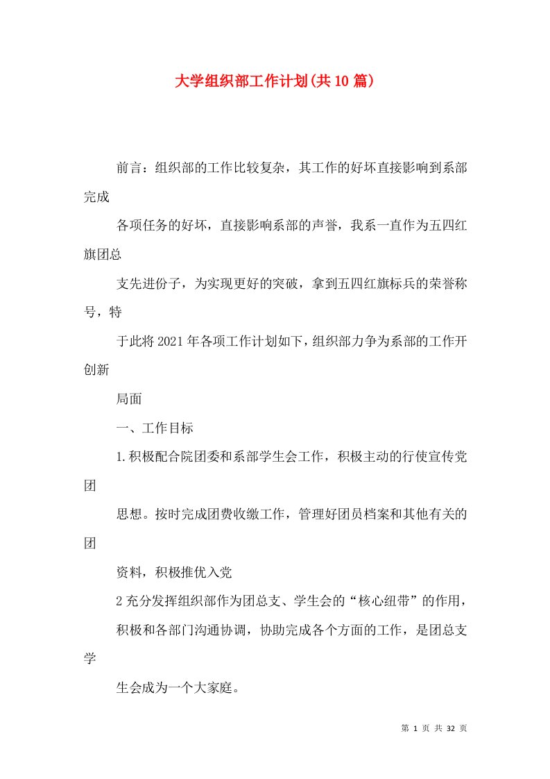 大学组织部工作计划(共10篇)（四）