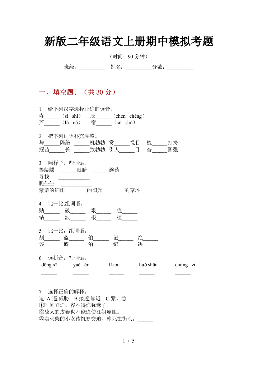 新版二年级语文上册期中模拟考题