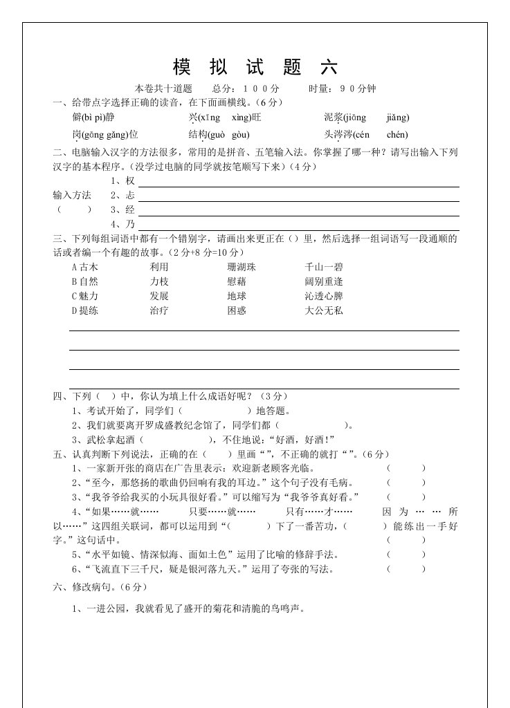 小学毕业班语文模拟试题六