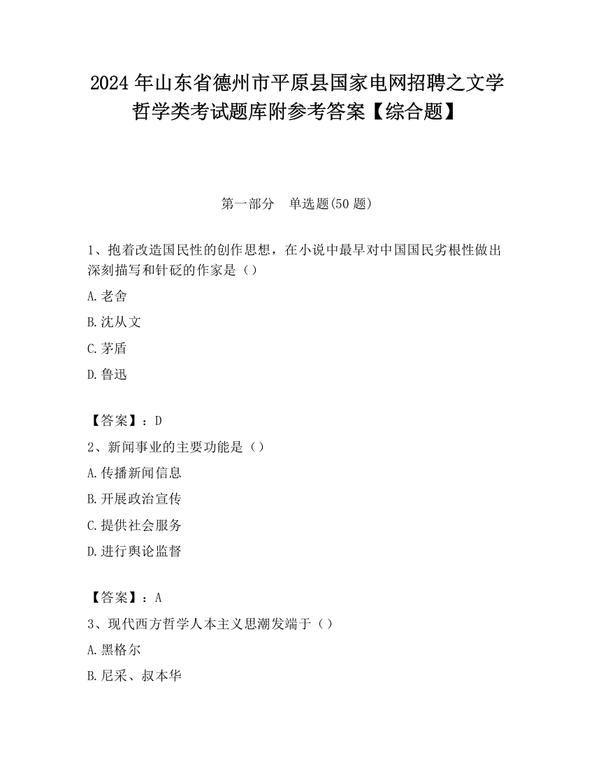 2024年山东省德州市平原县国家电网招聘之文学哲学类考试题库附参考答案【综合题】