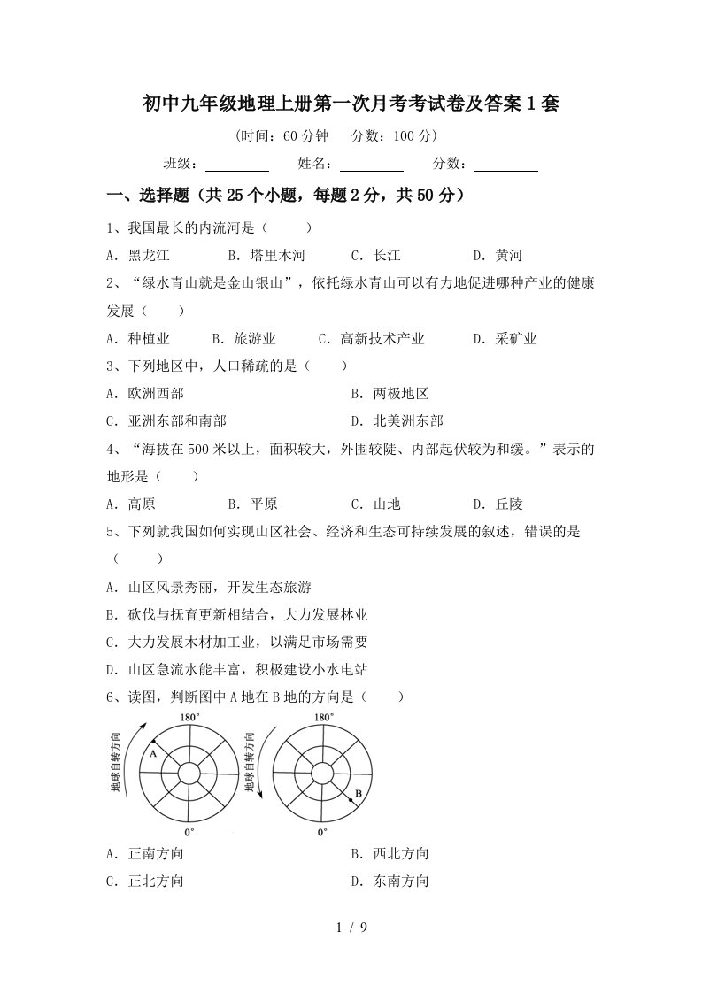 初中九年级地理上册第一次月考考试卷及答案1套