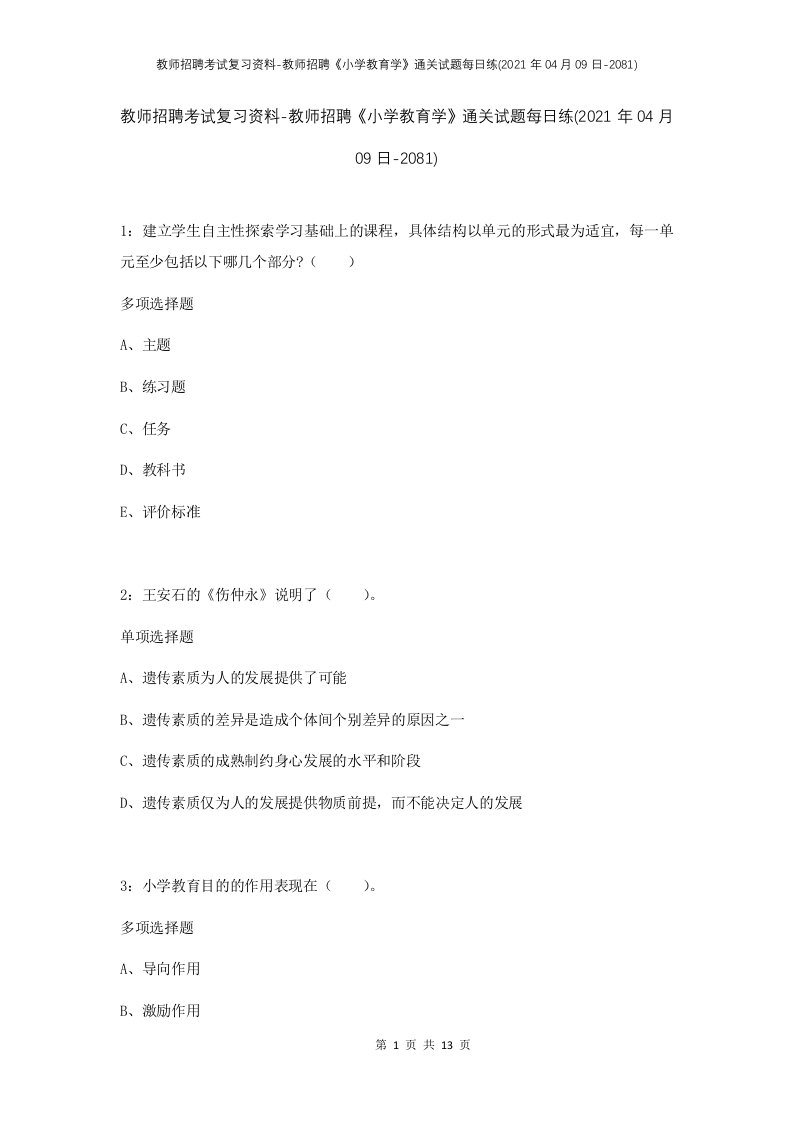 教师招聘考试复习资料-教师招聘小学教育学通关试题每日练2021年04月09日-2081