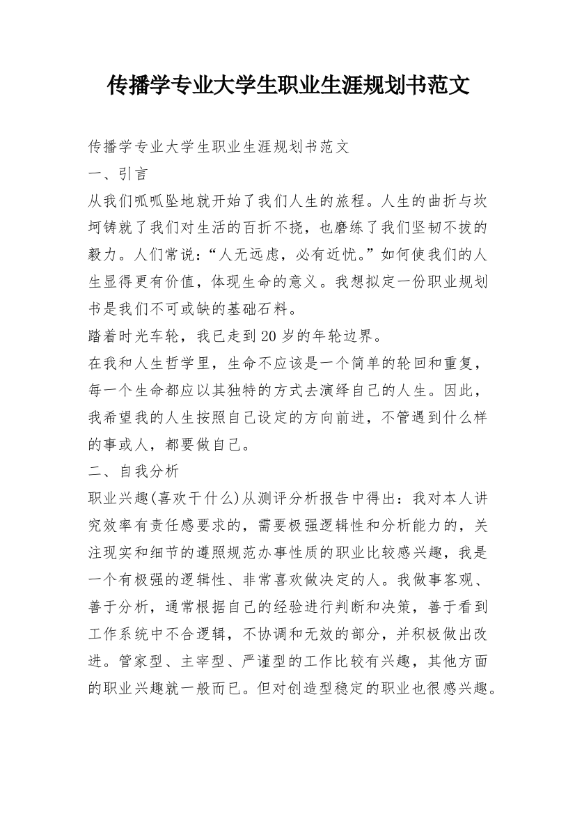 传播学专业大学生职业生涯规划书范文