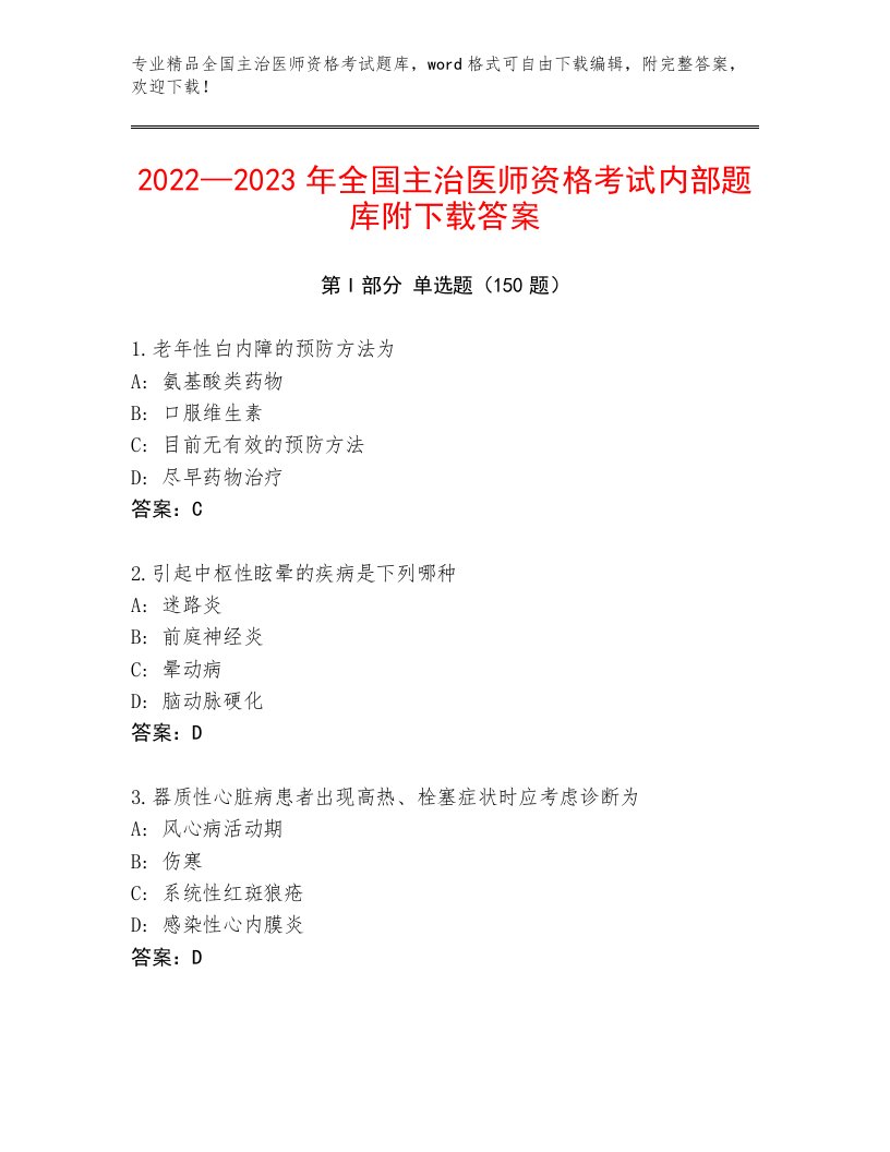 2023年全国主治医师资格考试完整题库附答案【完整版】