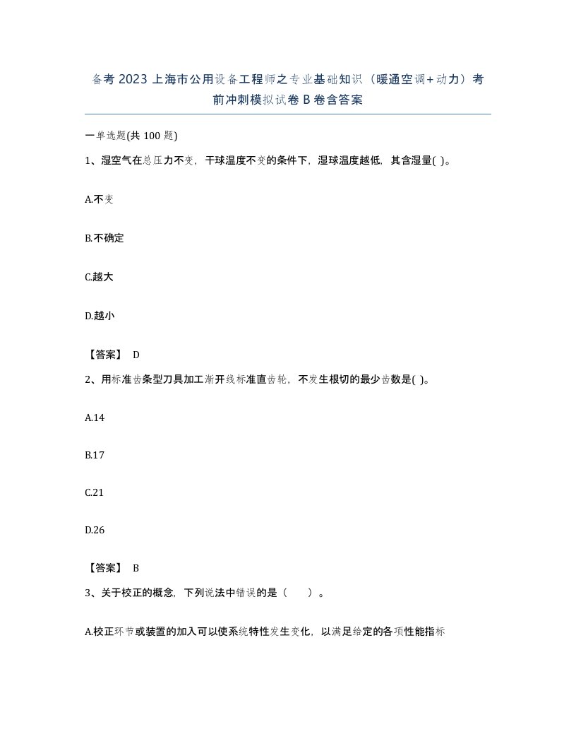 备考2023上海市公用设备工程师之专业基础知识暖通空调动力考前冲刺模拟试卷B卷含答案