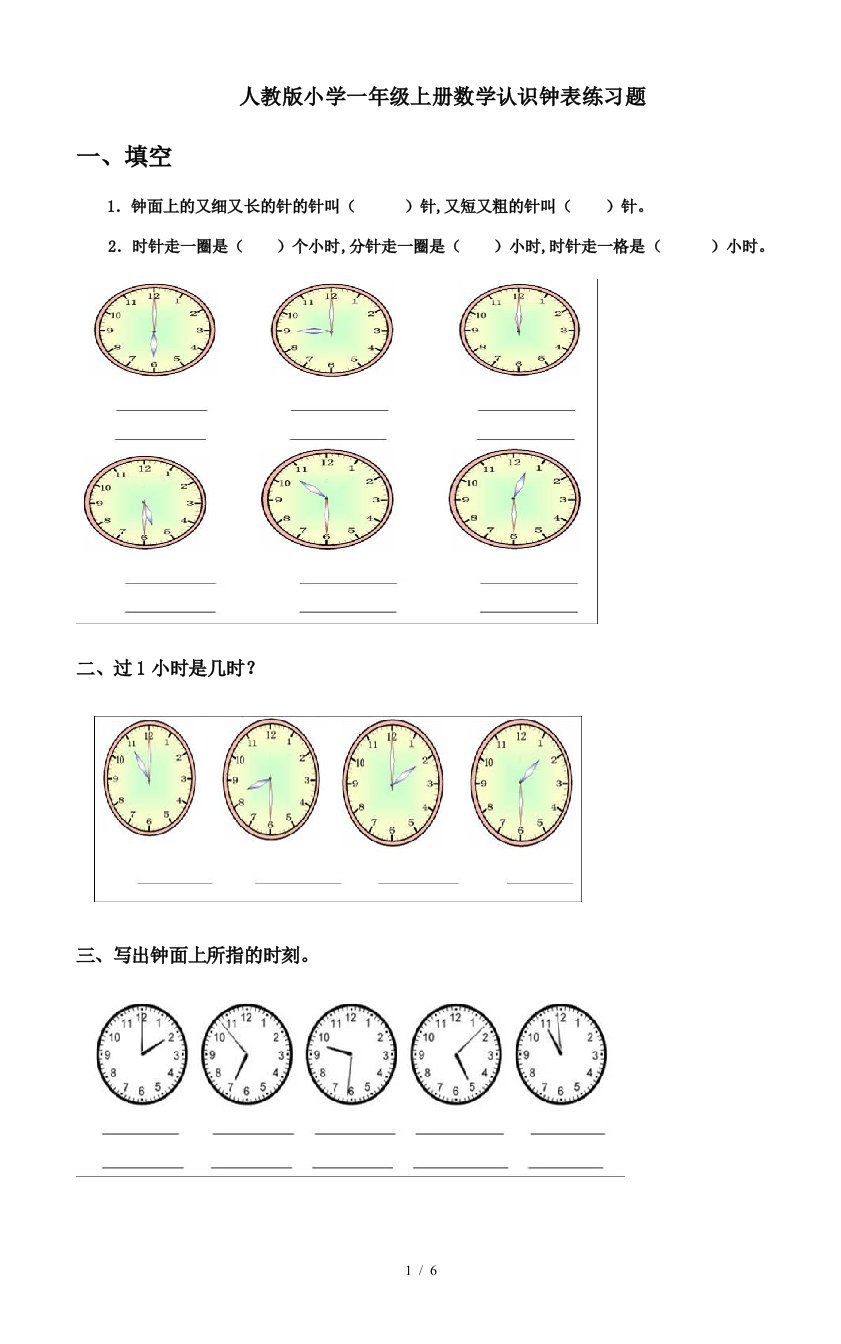 人教版小学一年级上册数学认识钟表练习题精编