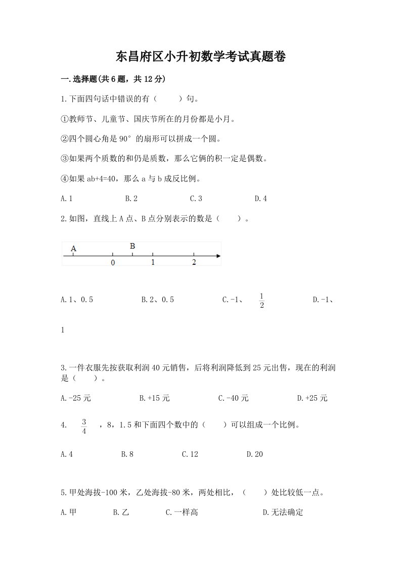 东昌府区小升初数学考试真题卷最新