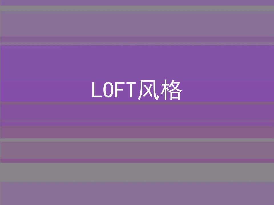 LOFT风格