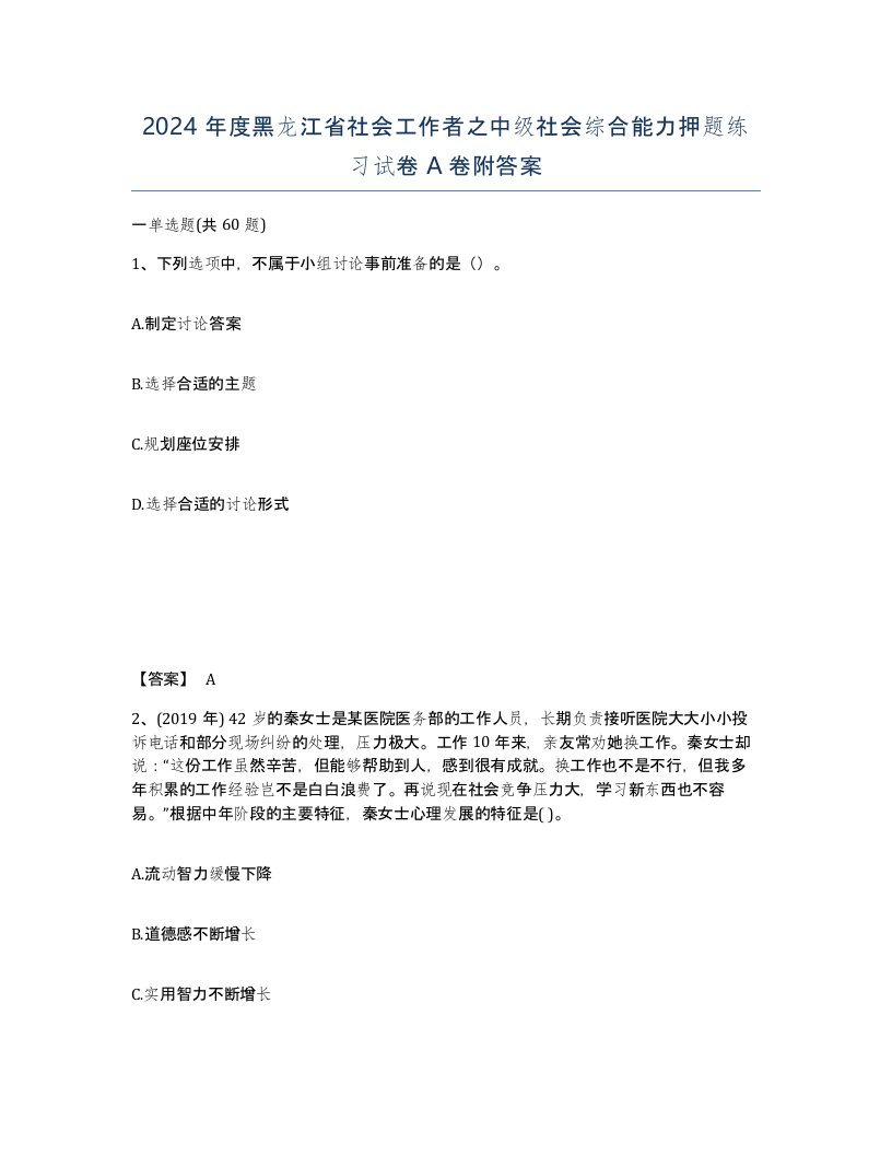 2024年度黑龙江省社会工作者之中级社会综合能力押题练习试卷A卷附答案