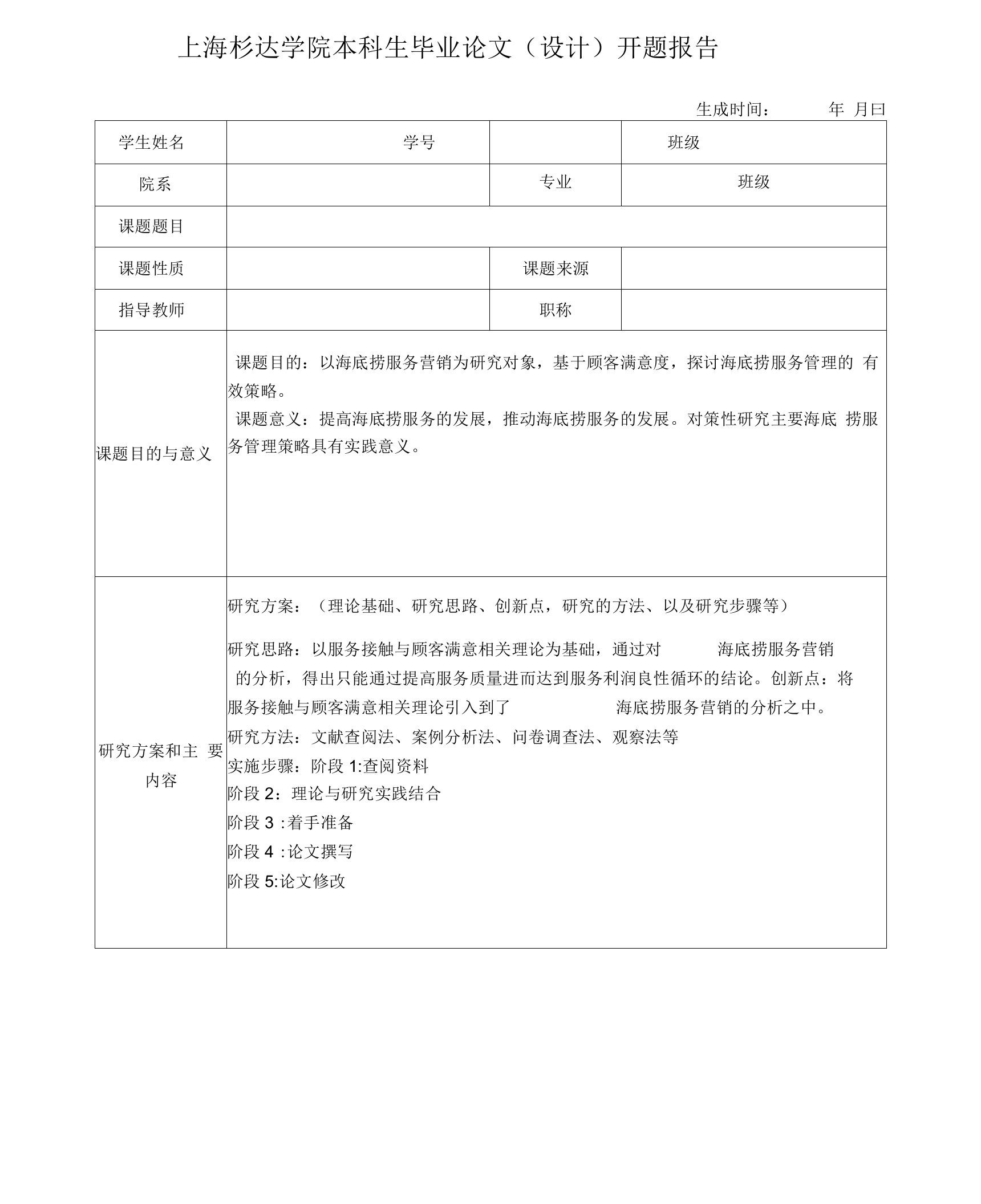 基于顾客满意度分析海底捞服务营销策略(开题)