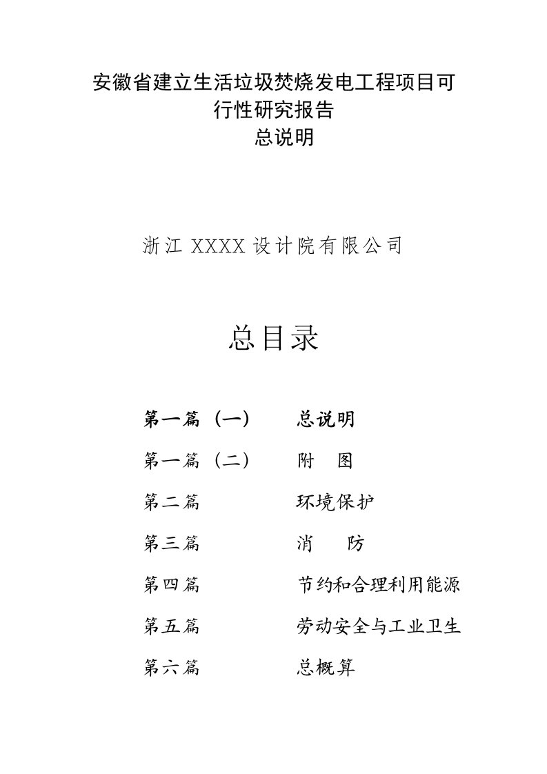 安徽省建立生活垃圾焚烧发电工程项目可行性研究报告