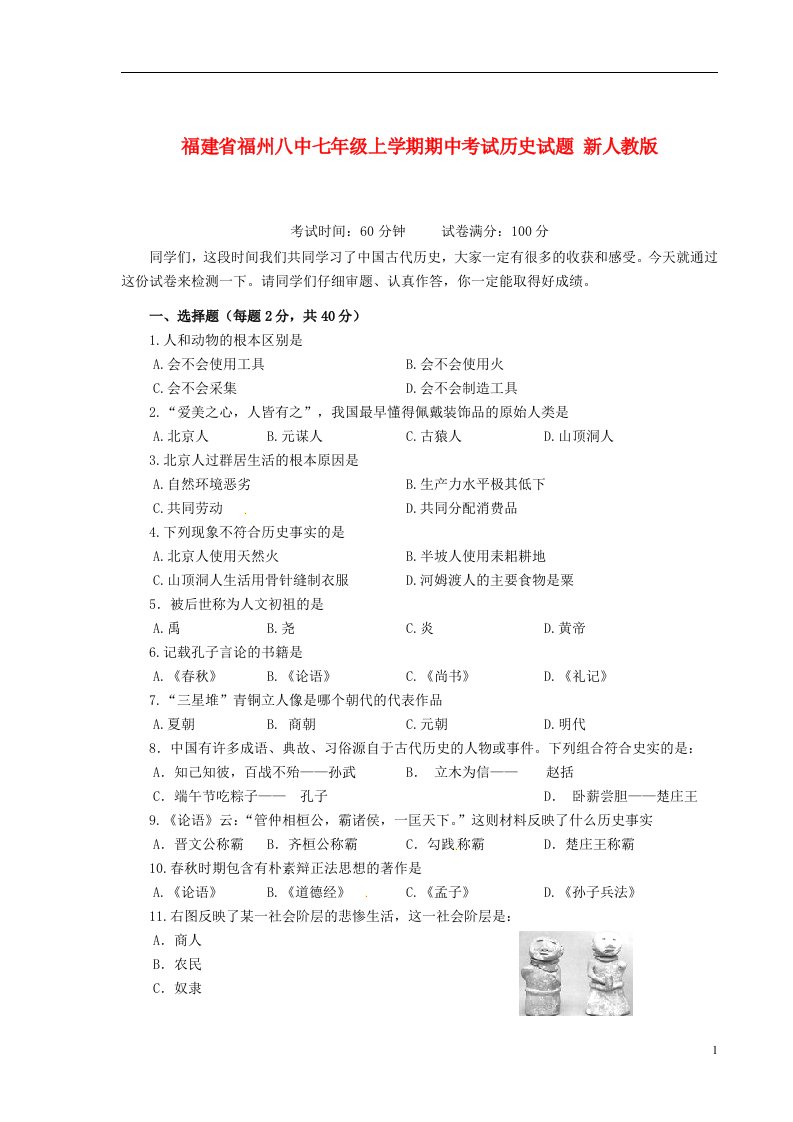 福建省福州八中七级历史上学期期中试题