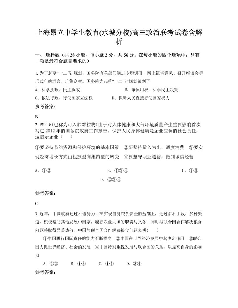 上海昂立中学生教育水城分校高三政治联考试卷含解析