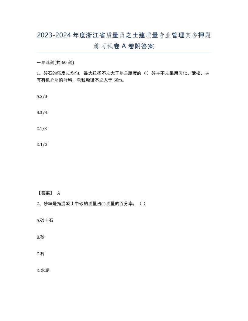 2023-2024年度浙江省质量员之土建质量专业管理实务押题练习试卷A卷附答案