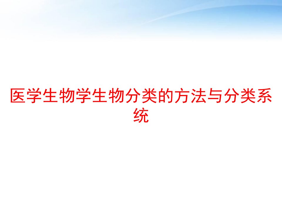 医学生物学生物分类的方法与分类系统