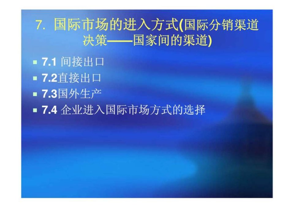 7.国际市场的进入方式国际分销渠道决策国家间的渠道