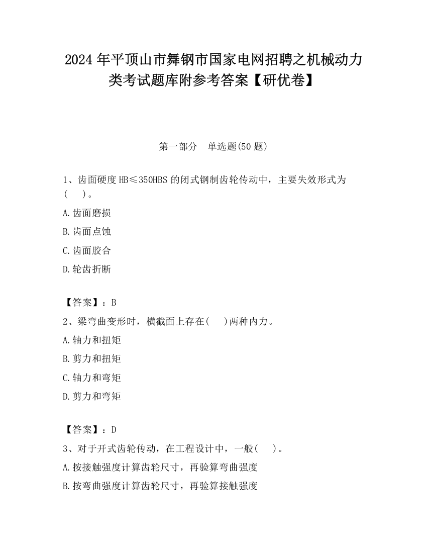 2024年平顶山市舞钢市国家电网招聘之机械动力类考试题库附参考答案【研优卷】