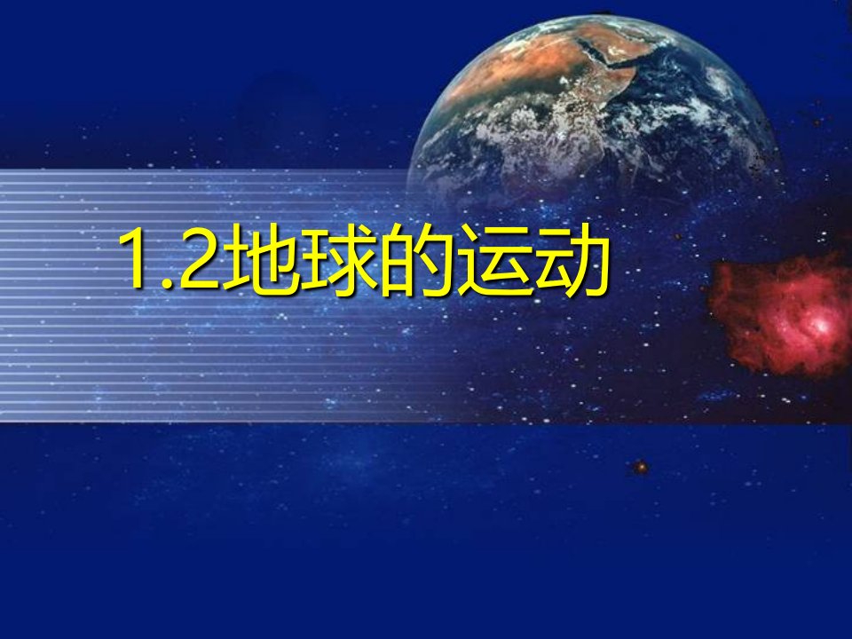 人教版初中七年级地理上册1.2