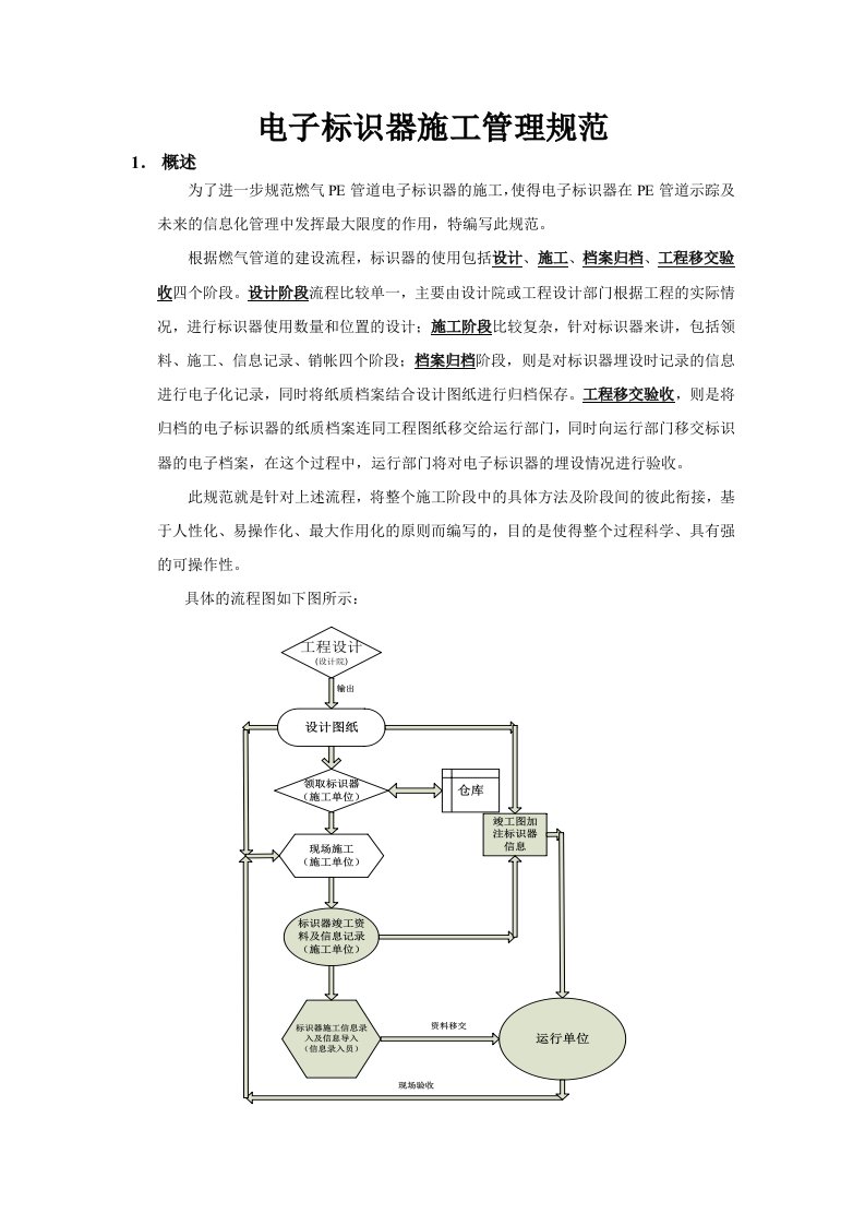 电子标识器的施工管理规范