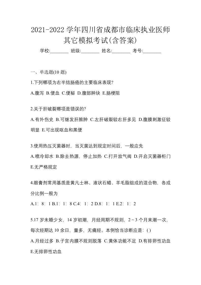 2021-2022学年四川省成都市临床执业医师其它模拟考试含答案