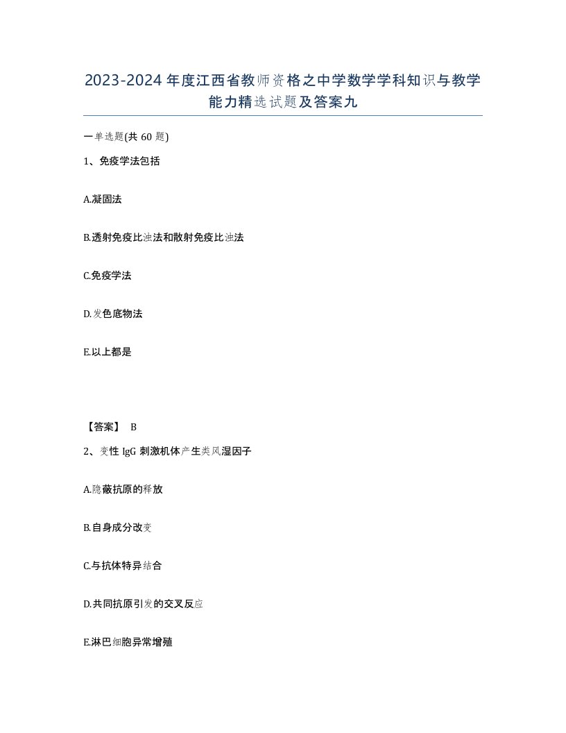 2023-2024年度江西省教师资格之中学数学学科知识与教学能力试题及答案九