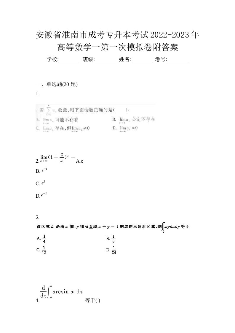 安徽省淮南市成考专升本考试2022-2023年高等数学一第一次模拟卷附答案