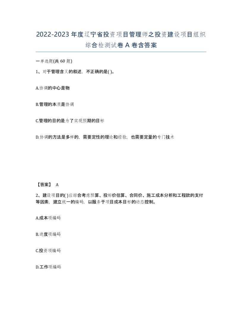 2022-2023年度辽宁省投资项目管理师之投资建设项目组织综合检测试卷A卷含答案