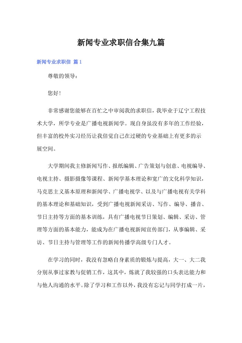 新闻专业求职信合集九篇