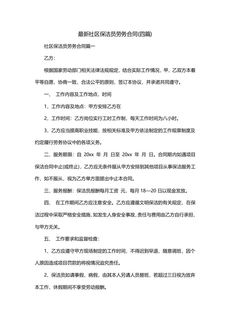 最新社区保洁员劳务合同四篇