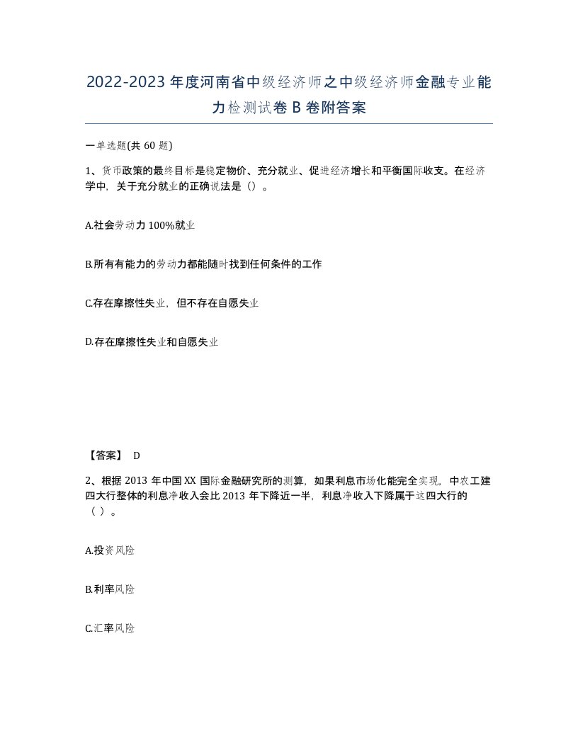 2022-2023年度河南省中级经济师之中级经济师金融专业能力检测试卷B卷附答案