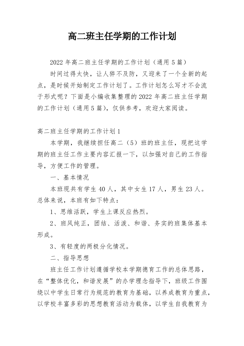 高二班主任学期的工作计划