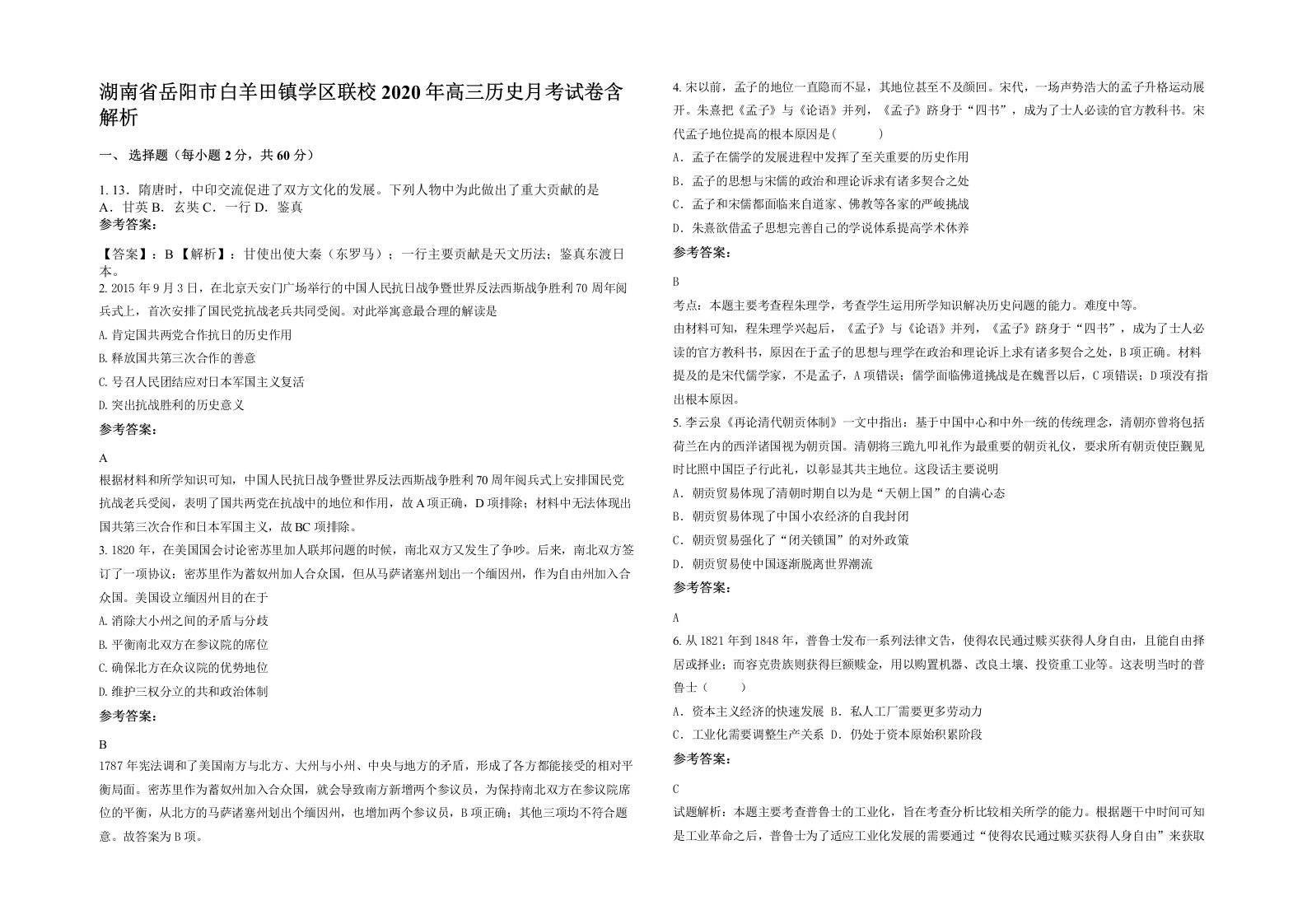 湖南省岳阳市白羊田镇学区联校2020年高三历史月考试卷含解析