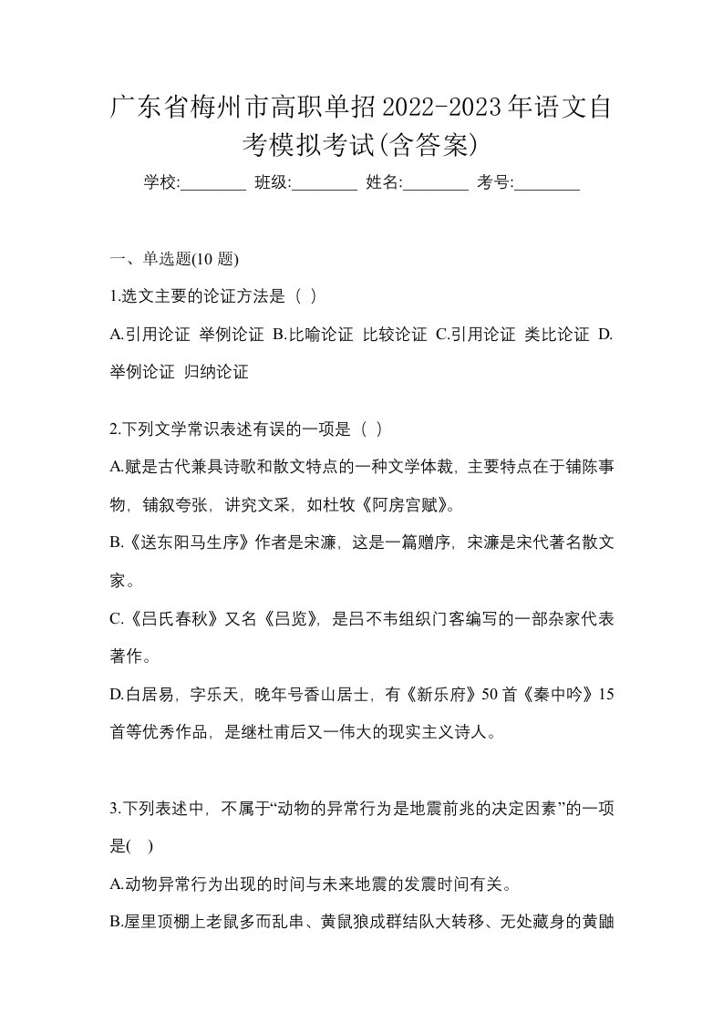 广东省梅州市高职单招2022-2023年语文自考模拟考试含答案